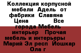 Коллекция корпусной мебели «Адель» от фабрики «Славяна» › Цена ­ 50 000 - Все города Мебель, интерьер » Прочая мебель и интерьеры   . Марий Эл респ.,Йошкар-Ола г.